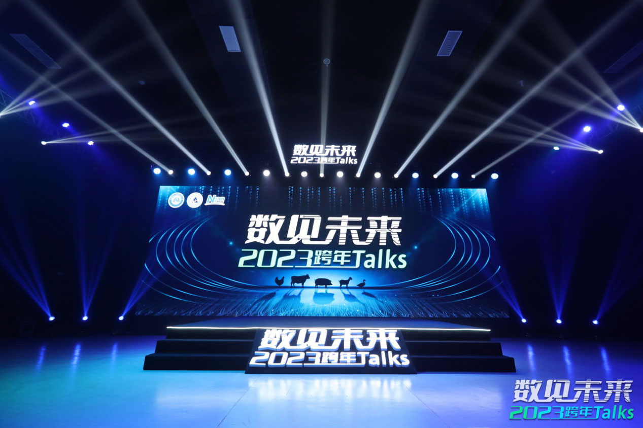 數(shù)見未來-2023跨年Talks|從“一部手機養(yǎng)好豬”解碼未來養(yǎng)殖新趨勢