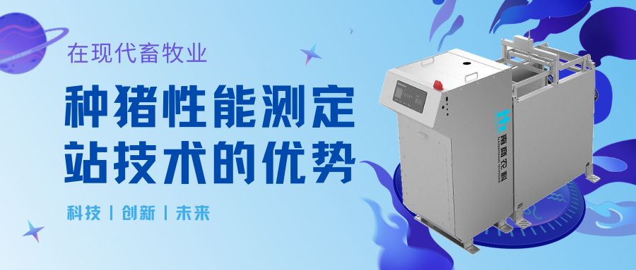 在現代畜牧業中應用種豬性能測定站技術的優勢